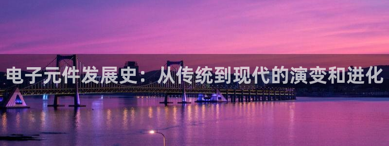 电子元件发展史：从传统到现代的演变和进化