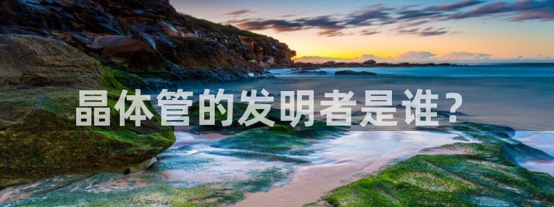 晶体管的发明者是谁？