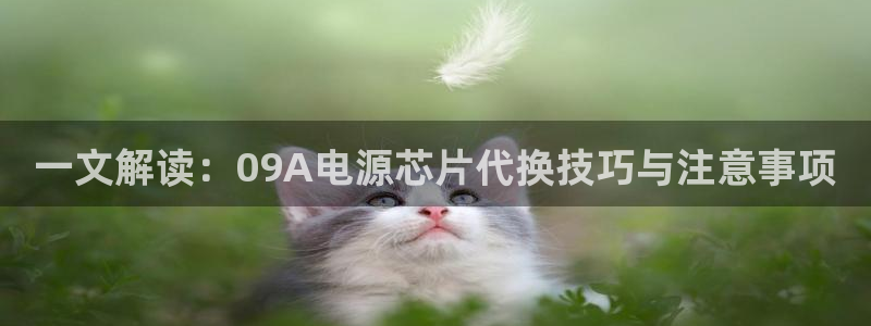 一文解读：09A电源芯片代换技巧与注意事项