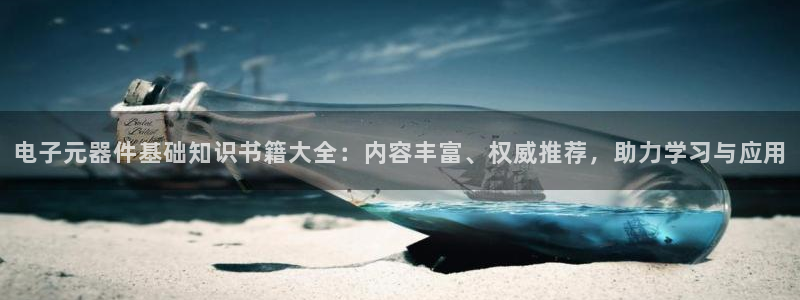 pg电子模拟器怎么玩不了了：电子元器件基础知识书籍大全：内容丰富、权威推荐，助力