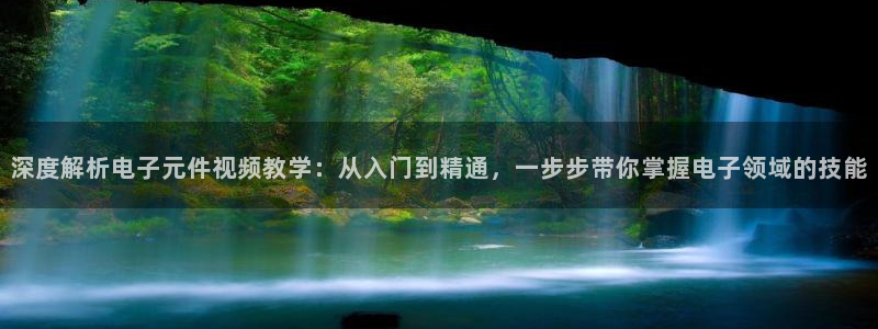 pg电子试玩平台：深度解析电子元件视频教学：从入门到精通，一步步带你掌握电子领域