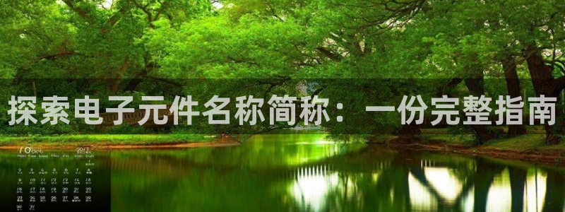 pg电子麻将胡了平台发展历程：探索电子元件名称简称：一份完整指南