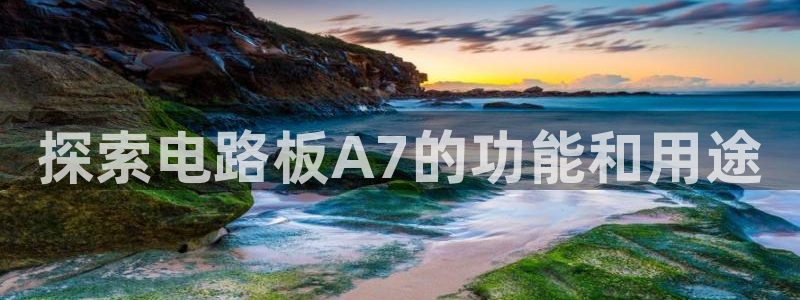 pg电子模拟器棋牌：探索电路板A7的功能和用途