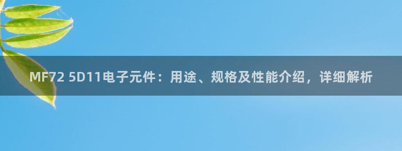 哪个平台可以试玩pg：MF72 5D11电子元件：用途、规格及性能介绍，详细解析
