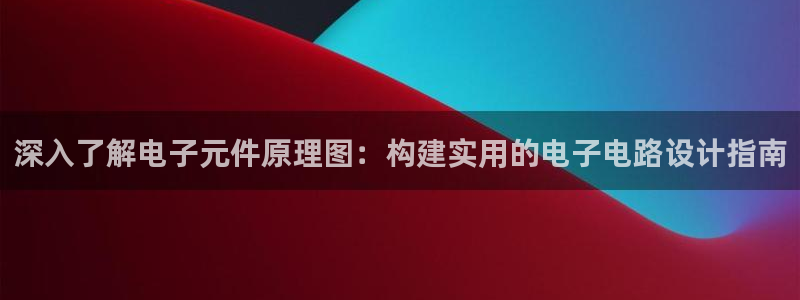 pg电子官方网站环保设备有哪些：深入了解电子元件原理图：构建实用的电子电路设计指