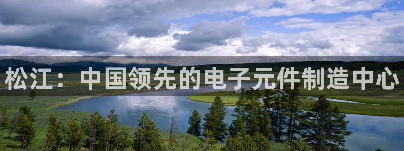 pg电子平台体验版：松江：中国领先的电子元件制造中心