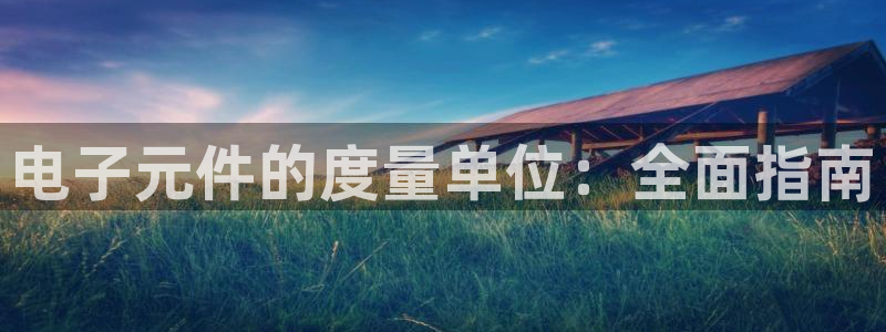 pg电子麻将胡了2爆超级大奖：电子元件的度量单位：全面指南