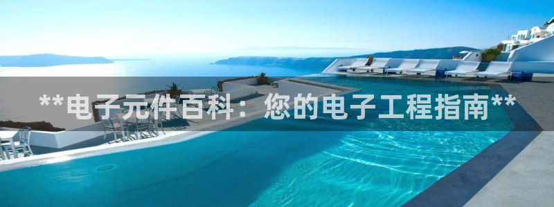 pg电子有官方网站吗试玩游戏：**电子元件百科：您的电子工程指南**