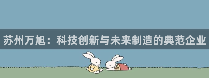 pg电子麻将胡了模拟器试玩网站：苏州万旭：科技创新与未来制造的典范企业